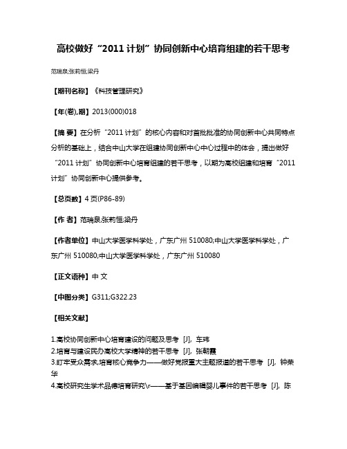 高校做好“2011计划”协同创新中心培育组建的若干思考