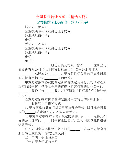 公司股权转让方案-(精选5篇)