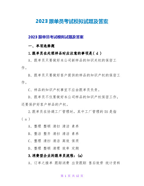 2023跟单员考试模拟试题及答案