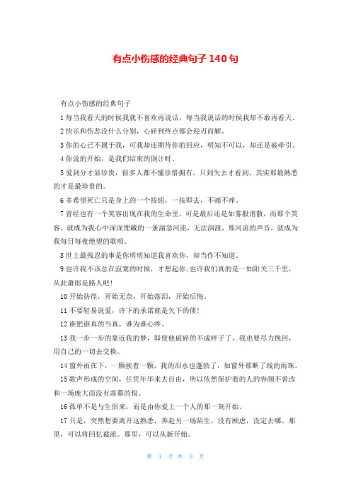 有点小伤感的经典句子140句