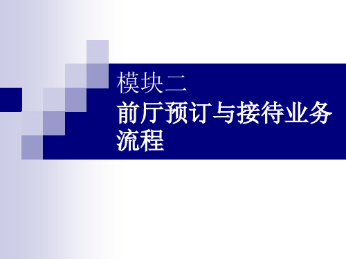 模块二前厅预订与接待业务流程