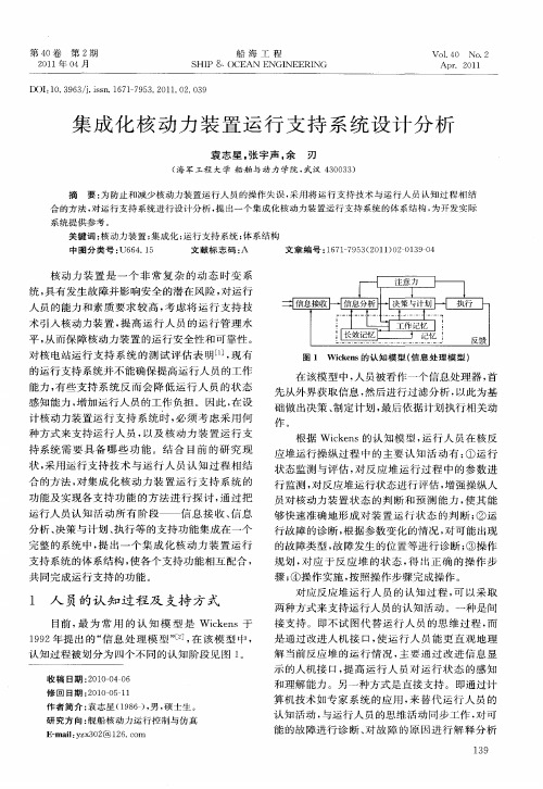 集成化核动力装置运行支持系统设计分析