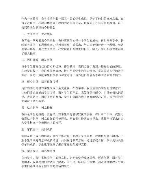 教师给学生教训心得体会