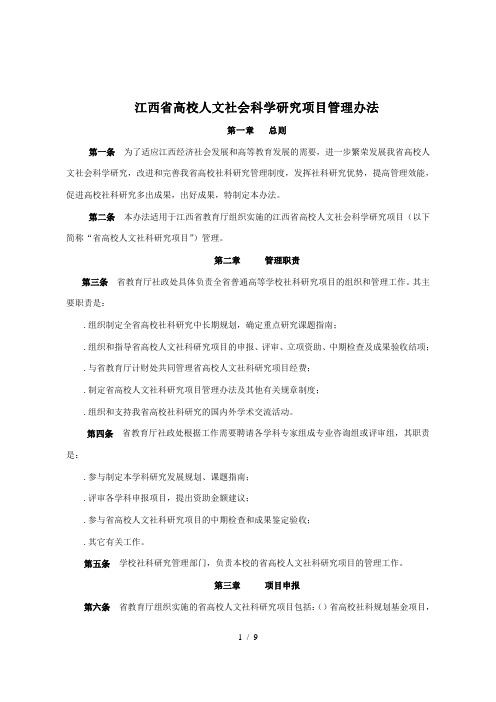 江西省高校人文社会科学研究项目管理办法