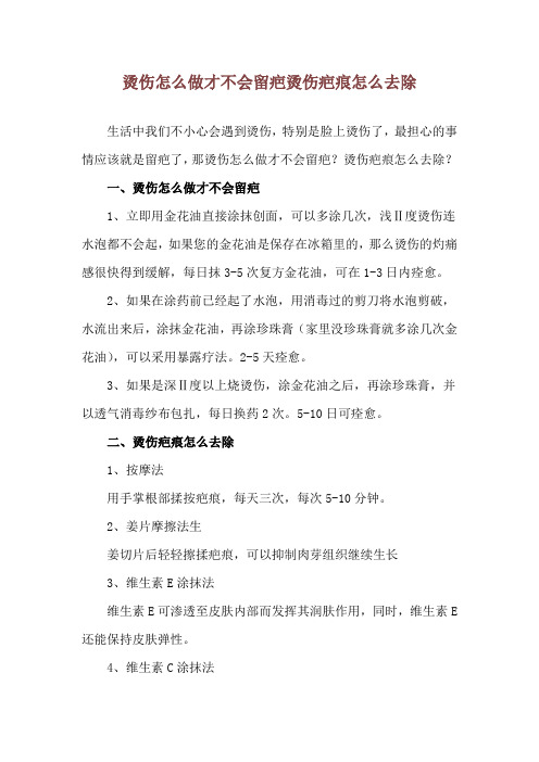 烫伤怎么做才不会留疤 烫伤疤痕怎么去除