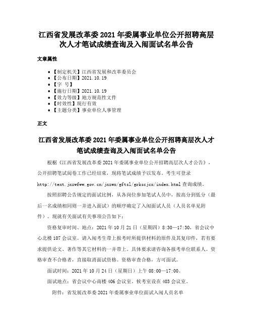 江西省发展改革委2021年委属事业单位公开招聘高层次人才笔试成绩查询及入闱面试名单公告