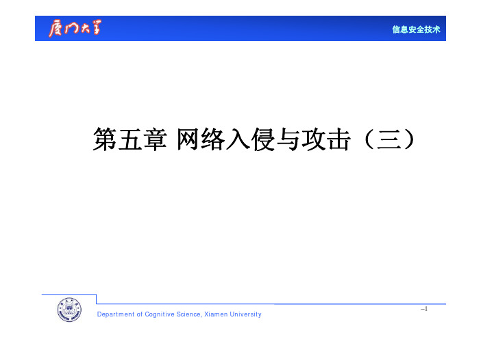 信息安全技术5-网络入侵与攻击(三)