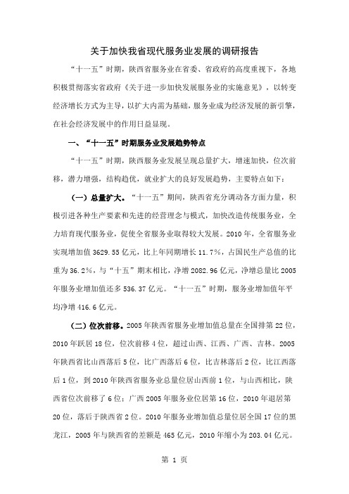 关于加快我省现代服务业发展的调研报告word资料6页