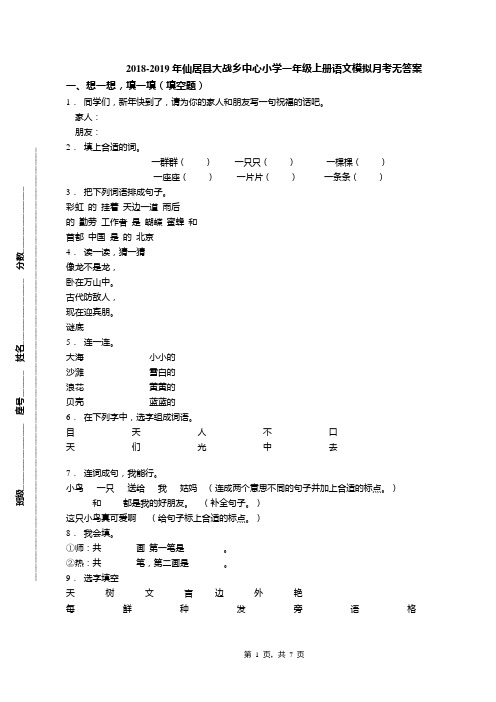 2018-2019年仙居县大战乡中心小学一年级上册语文模拟月考无答案