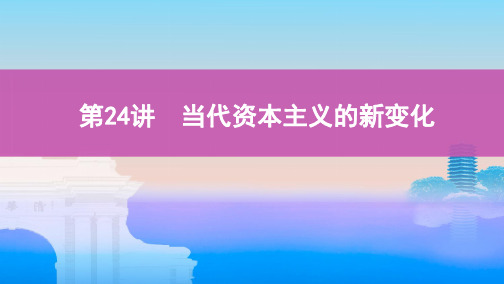 2020版高考历史浙江选考课件：第24讲 当代资本主义的新变化 