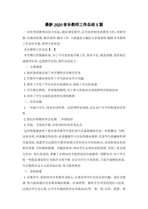 最新2020音乐教师工作总结5篇