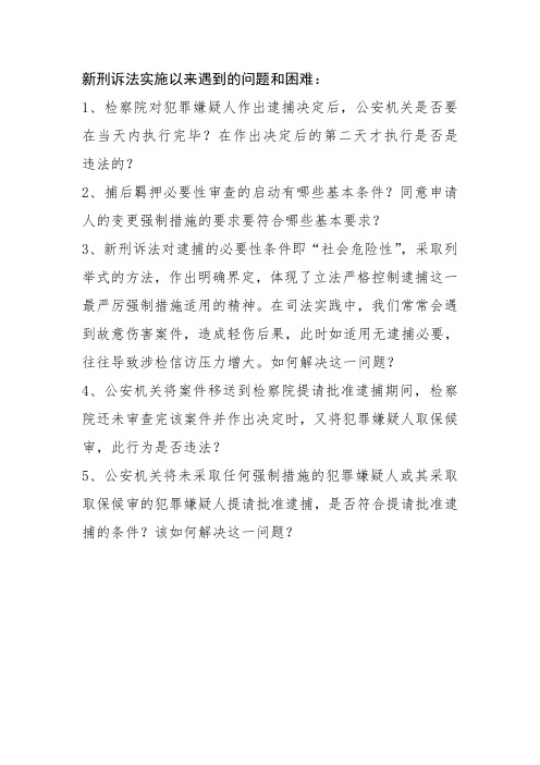 新刑诉法实施以来遇到的问题和困难