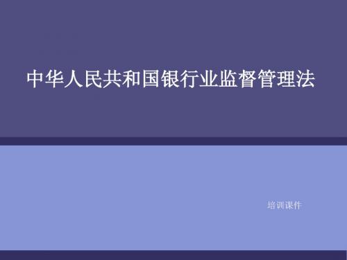 银监法培训课件