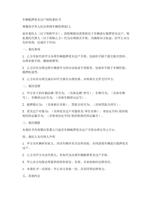 车辆抵押更名过户授权委托书