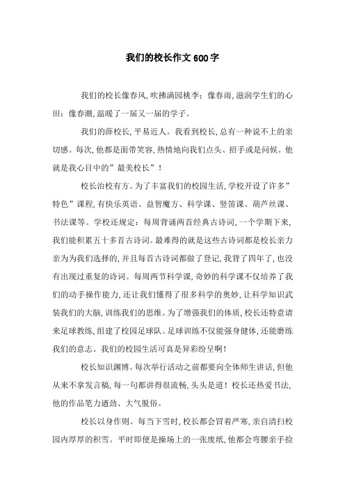 我们的校长作文600字