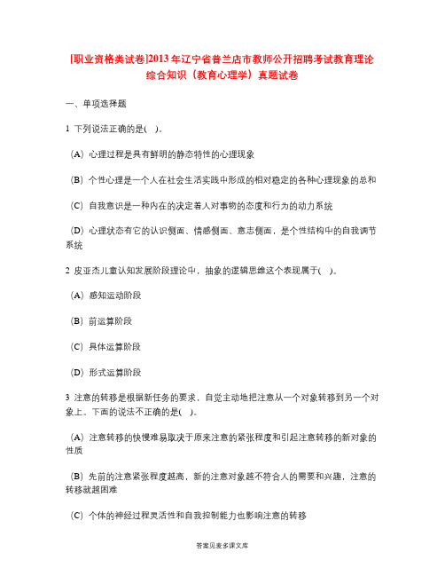 [职业资格类试卷]2013年辽宁省普兰店市教师公开招聘考试教育理论综合知识(教育心理学)真题试卷.doc