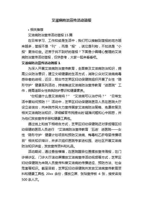 艾滋病防治宣传活动简报