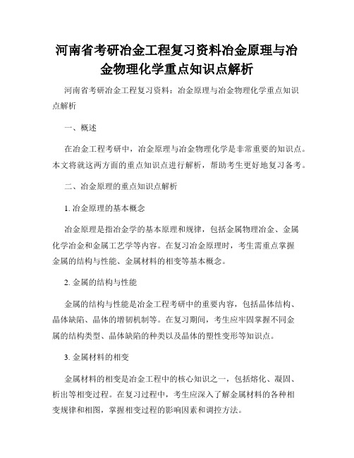 河南省考研冶金工程复习资料冶金原理与冶金物理化学重点知识点解析