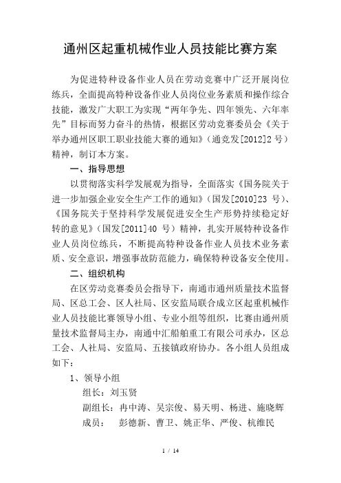 起重机械作业人员技能比赛方案(新)