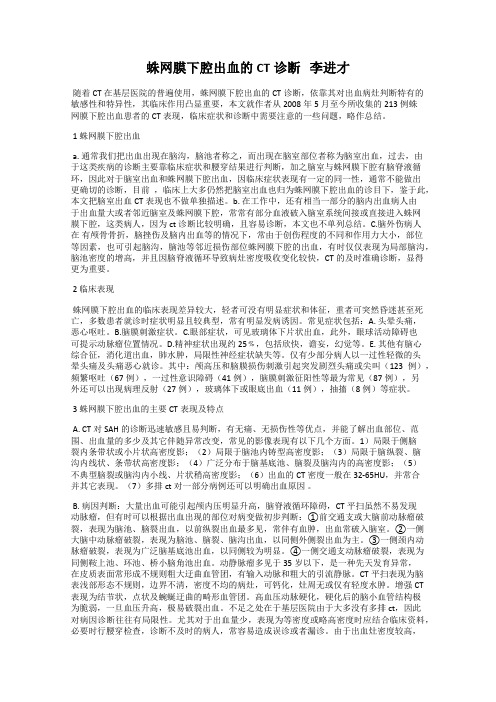 蛛网膜下腔出血的CT诊断 李进才