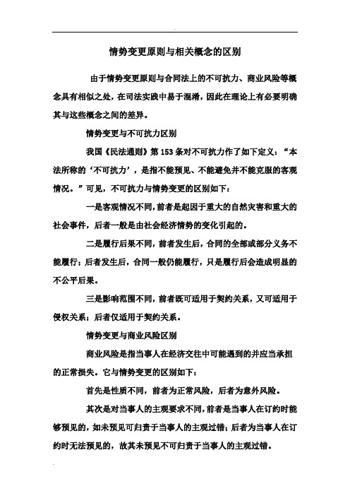 情势变更原则与相关概念的区别