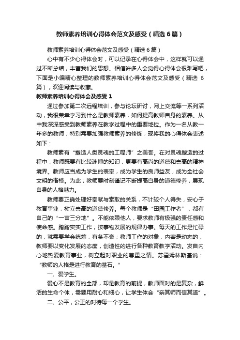 教师素养培训心得体会范文及感受（精选6篇）