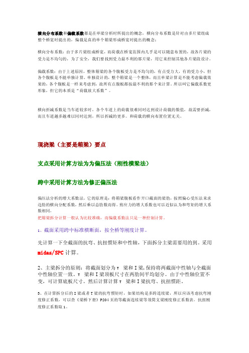 横向分布系数和偏载系数都是在单梁分析时所提出的概念，横向分布系数