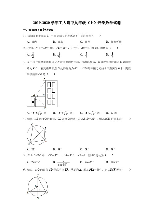 黑龙江省哈尔滨工大附中2019-2020学年九年级(上)开学数学试卷及答案