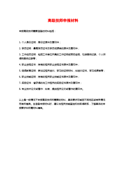 高级技师申报材料