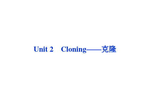 高考英语第一轮总复习课件：选修八Unit2Cloning——克隆