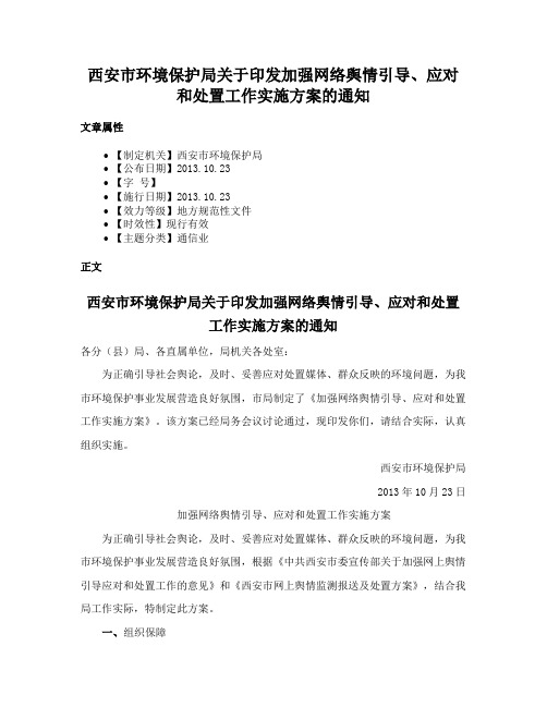 西安市环境保护局关于印发加强网络舆情引导、应对和处置工作实施方案的通知