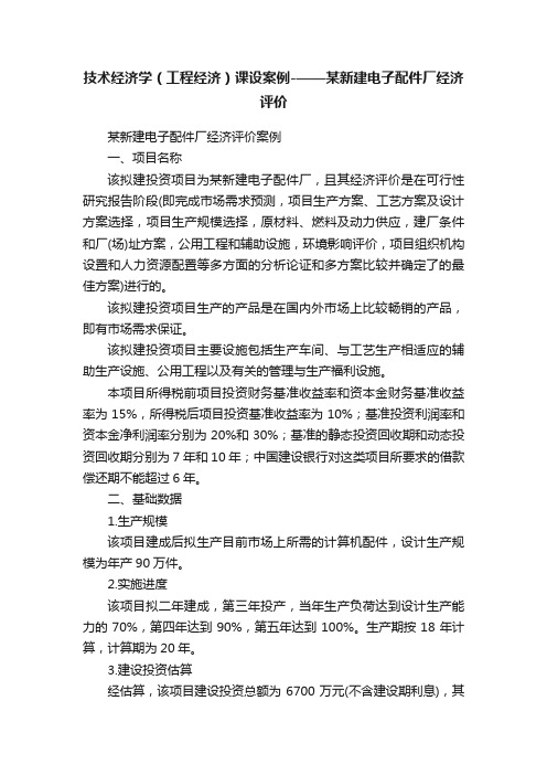 技术经济学（工程经济）课设案例-——某新建电子配件厂经济评价