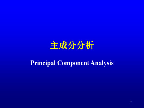 主成分分析讲解PPT演示课件