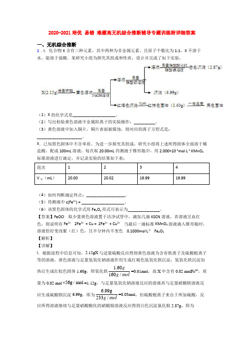 2020-2021培优 易错 难题高无机综合推断辅导专题训练附详细答案