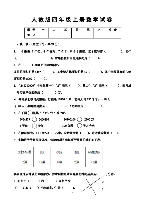 人教版四年级上册数学试卷(有答案)