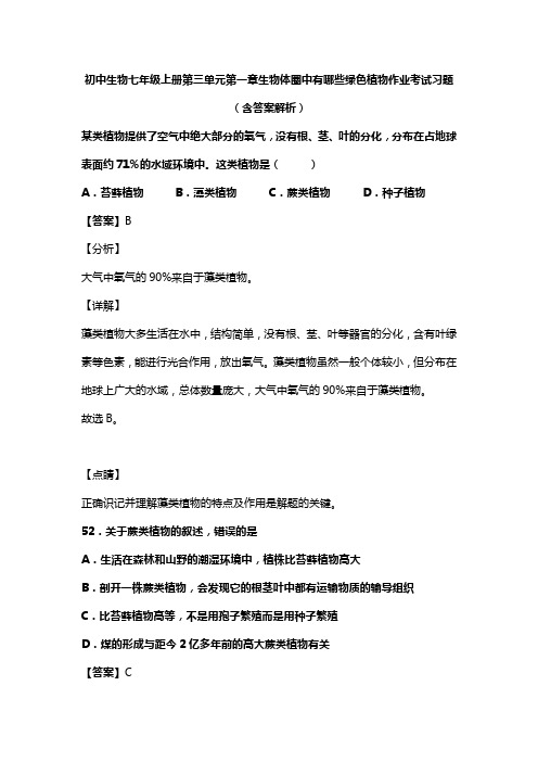 初中生物七年级上册第三单元第一章生物体圈中有哪些绿色植物作业考试习题(含答案解析)(142)