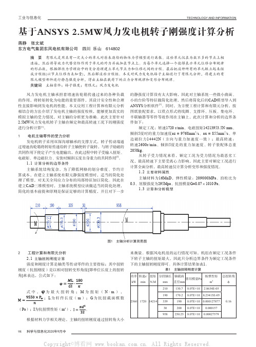 基于ANSYS 2.5MW风力发电机转子刚强度计算分析