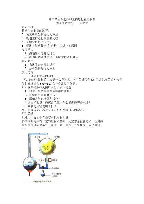 第三章生命起源和生物进化复习教案