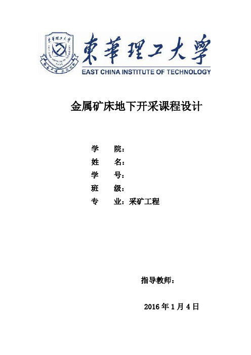 金属矿床地下开采课程设计讲解