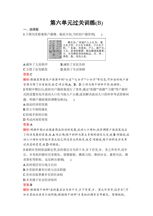 人教高中历史选择性必修1同步训练及答案第六单元过关训练(B)