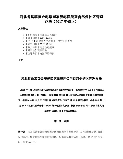 河北省昌黎黄金海岸国家级海洋类型自然保护区管理办法（2017年修正）