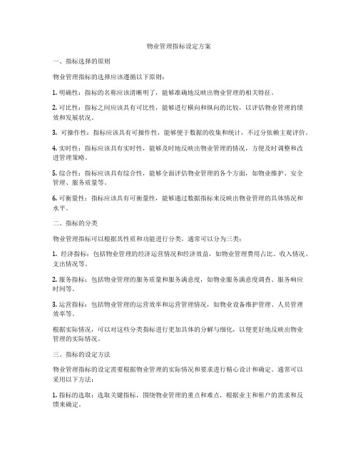 物业管理指标设定方案