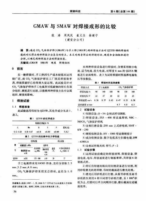 GMAW与SMAW对焊接成形的比较