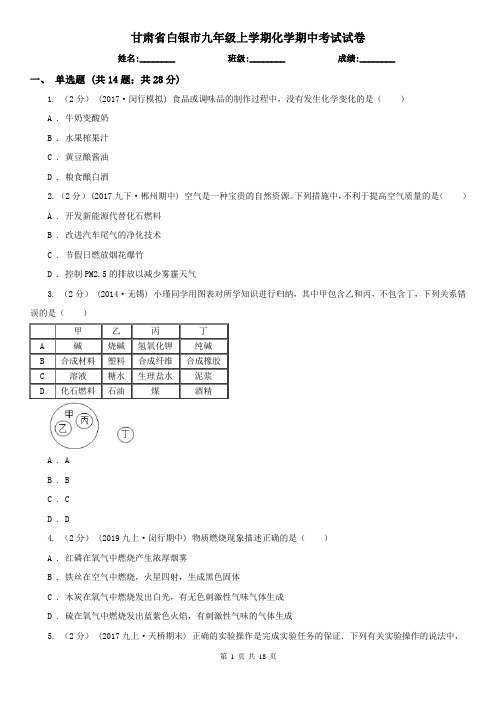 甘肃省白银市九年级上学期化学期中考试试卷