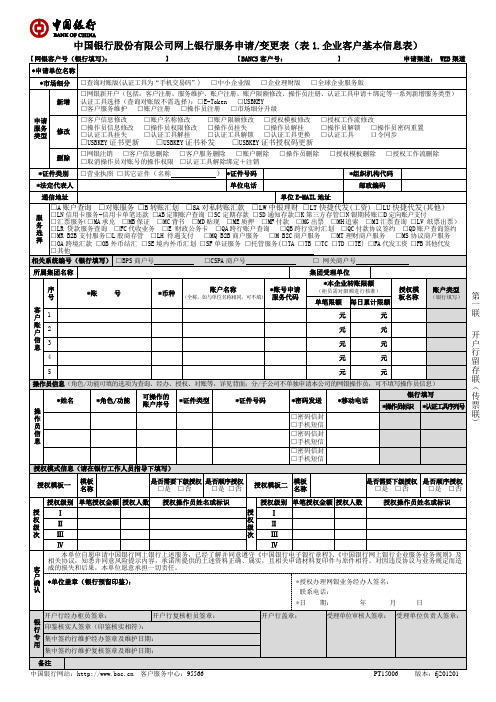 中国银行股份有限公司网上银行服务申请变更表