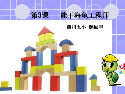 五年级信息技术-第七课:教小海龟新命令