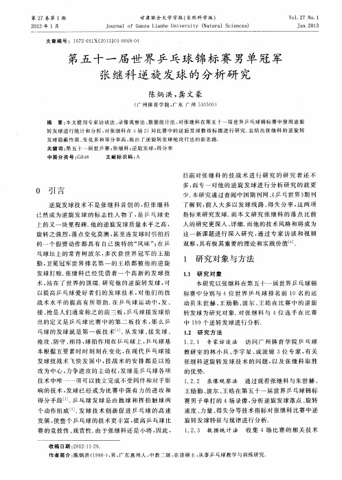 第五十一届世界乒乓球锦标赛男单冠军张继科逆旋发球的分析研究