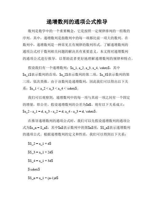 递增数列的通项公式推导