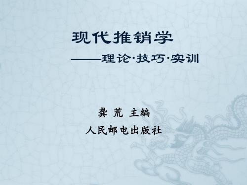 现代推销学课件第8-12章(39606龚荒主编)