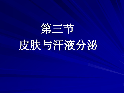 北师大版七下生物 11.3皮肤与汗液分泌 课件  (共42张PPT)